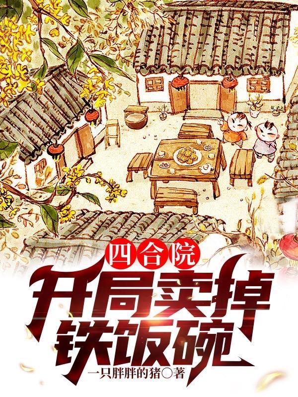 四合院怎么卖