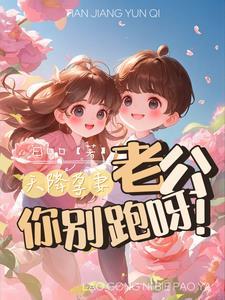 天降孕妻老公你别跑啊