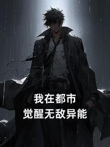 末世重生觉醒异能