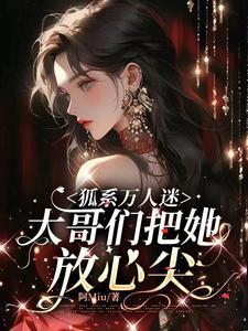 养成直播圣体10个大哥都不够女主是江湖