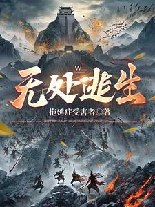 无处逃生在线看