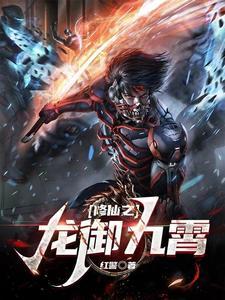 御龙修仙诀