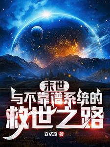 再穿越!安成玖