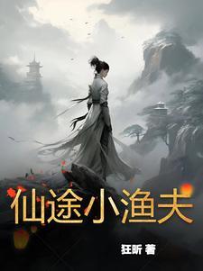 仙途淫途