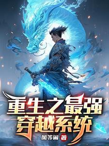 重生之最强穿越者
