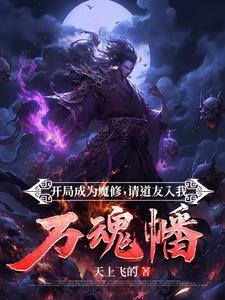 我化身最强魔神