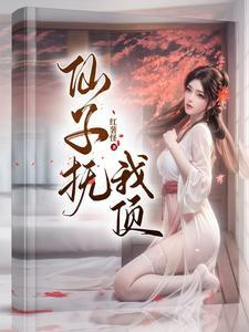 仙子竟是我自己