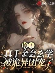 真千金是玄学大师的