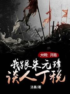 大明开局直面朱元璋 时间过的好快