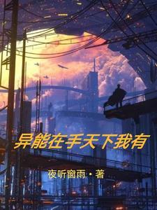 异能高手在官场最新章节列表