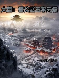 大唐吾父赵王李元霸最新章