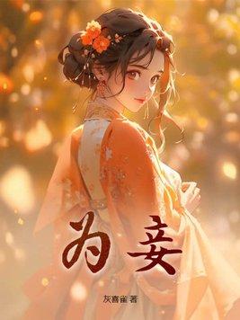 贵女为妾by古城青衣