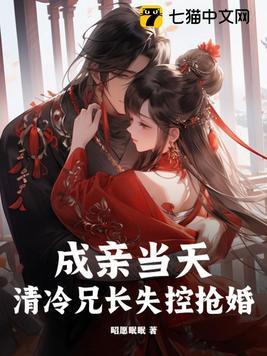 成亲当天清冷兄长失控抢婚
