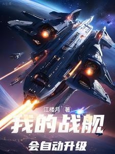 制霸银河我的舰队会自动升级吗