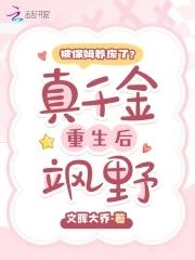 被保姆养废了真千金重生后飒野免费
