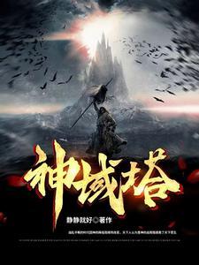 光明神域塔