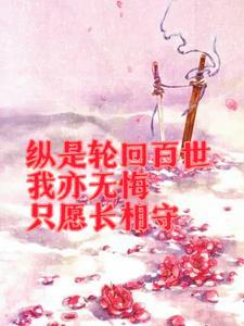 纵然万劫不复纵然相思入骨