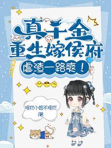 真千金特宠而骄