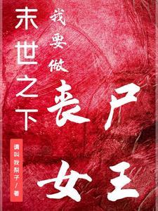 末日之我是丧尸女王