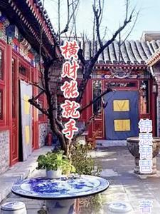 横财好么