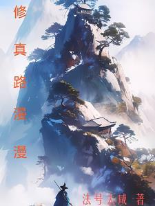 修真是条漫漫长路