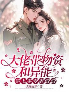 大佬被坑下乡后被最强军官偏宠(天涯雨梦)