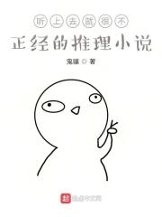 听上去就很不正经的推理女主