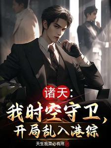 诸天万界时空管理局