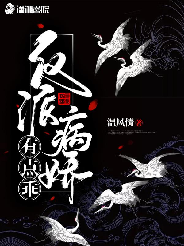 反派病娇有点乖 温风情