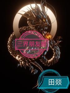 三界朋友圈主角叫纪宁