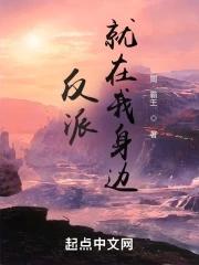 反派总是在撩我全文免费阅读