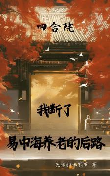 四合院 易经