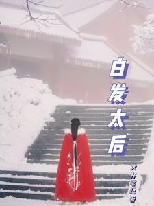 白发太后用孩子威胁