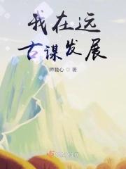 我在远古创造文明