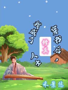 穿书后我成了修仙界大反派