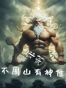 洪荒之我为建木