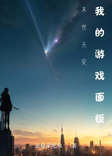 末世天灾我在空间搞养殖