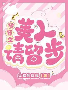 快穿之美人请留步苏沐橙最新章节更新