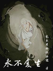 永不复生动漫在线观看