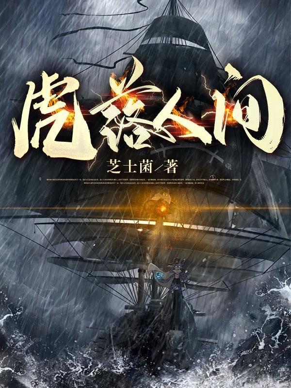虎落平阳是什么典故