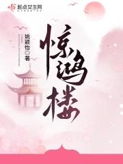惊鸿楼钟意是周池