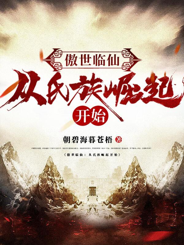 傲世临仙从氏族崛起开始 第501章