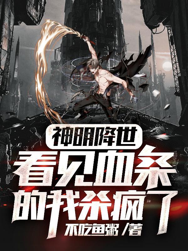 看见血条的我杀疯了!精校