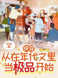 快穿从在年代文里当极品开始最