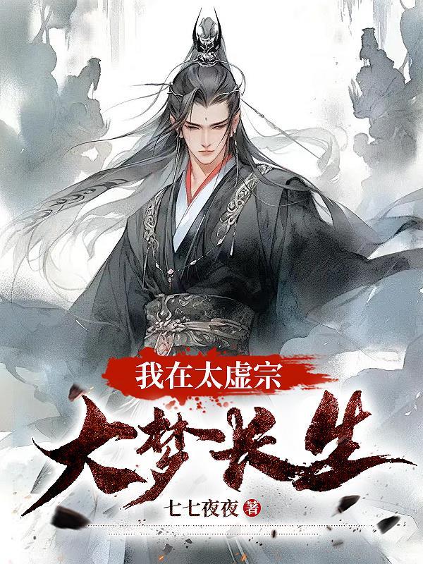 太虚逆子大梦长生最新章节