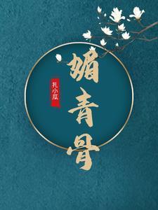 媚青骨中的明月是谁
