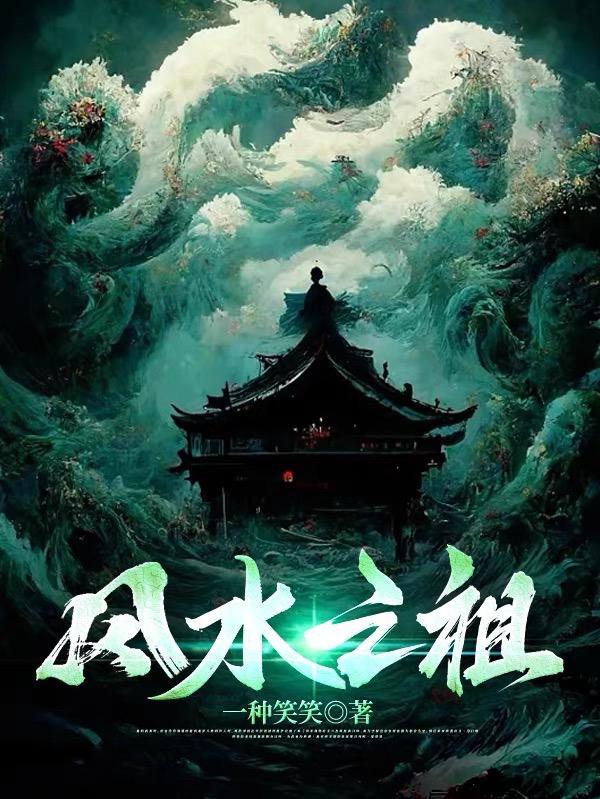 风水之祖傅长生
