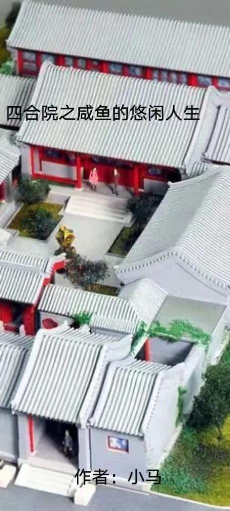四合院之咸鱼的悠闲人生...