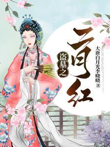 盗墓之二月红txt