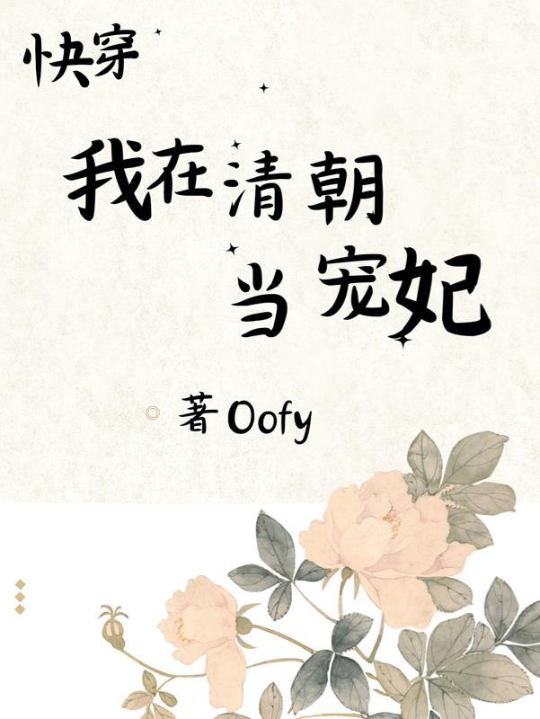 快穿我在清朝当宠妃作者